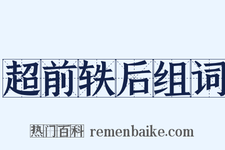 超前轶后组词是什么意思的图片